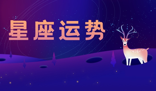 星座運(yùn)勢(shì).jpg