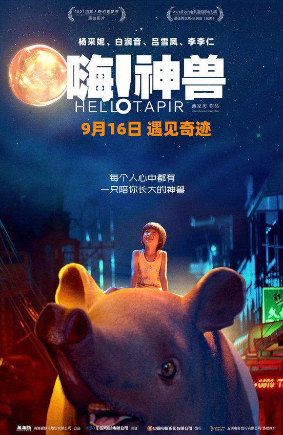 動畫奇幻電影《嗨！神獸》發終極海報(圖1)