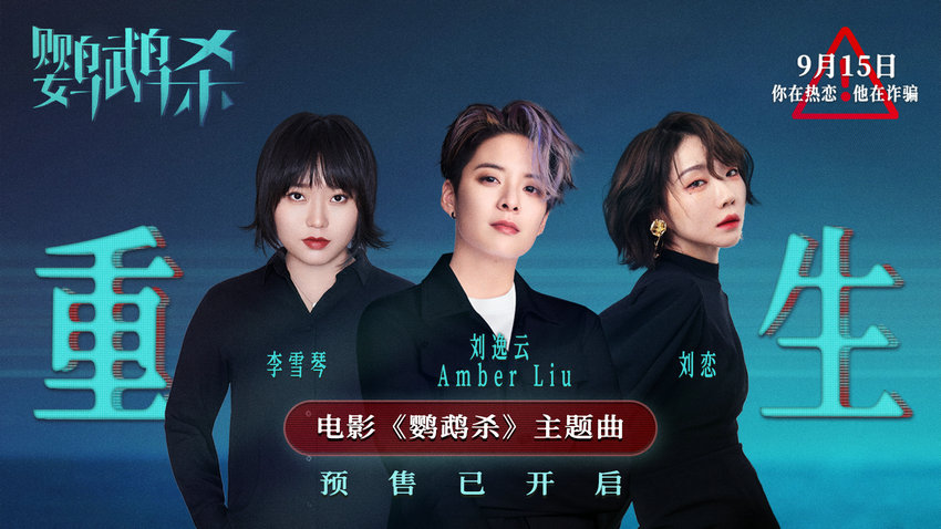 劉逸云劉戀李雪琴獻(xiàn)唱《鸚鵡殺》主題曲(圖1)