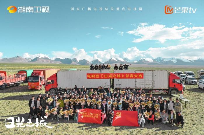 現(xiàn)實(shí)題材大劇《日光之城》在西藏崗巴縣殺青(圖1)