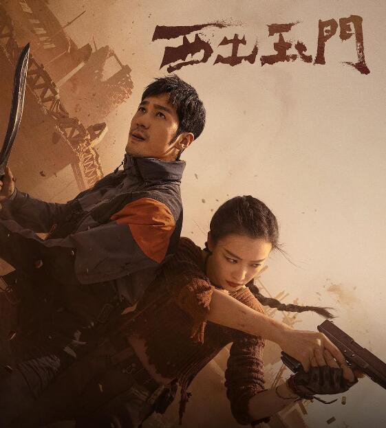 《西出玉門》:尋跡沙漠，構筑探險題材的東方表達(圖1)
