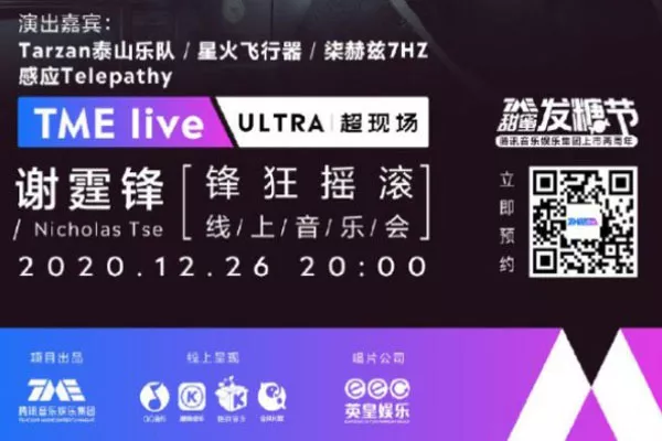 2020年12月份有哪些線上演唱會(huì)（直播入口）(圖1)