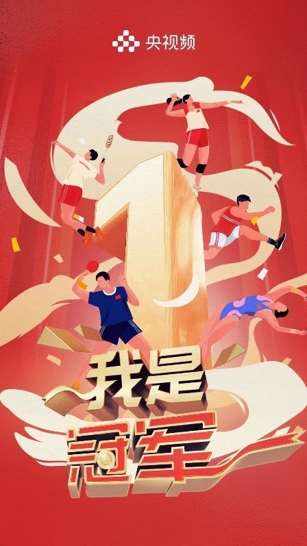 《我是冠軍》開播在即，聚焦中國軍團(tuán)亞運(yùn)榮耀(圖1)