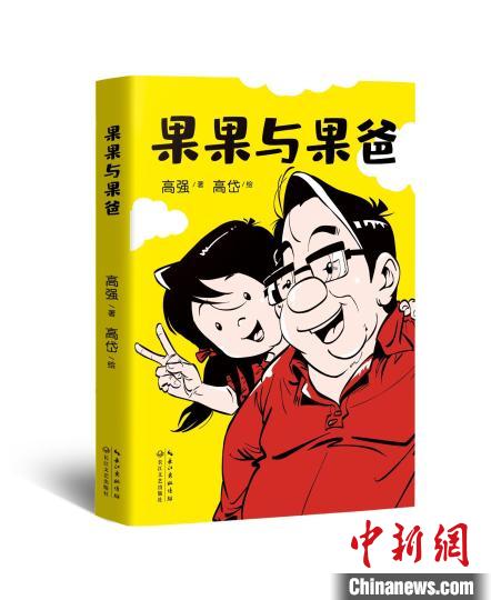 國(guó)漫《果果與果爸》：以200余張漫畫呈現(xiàn)親子對(duì)話(圖1)