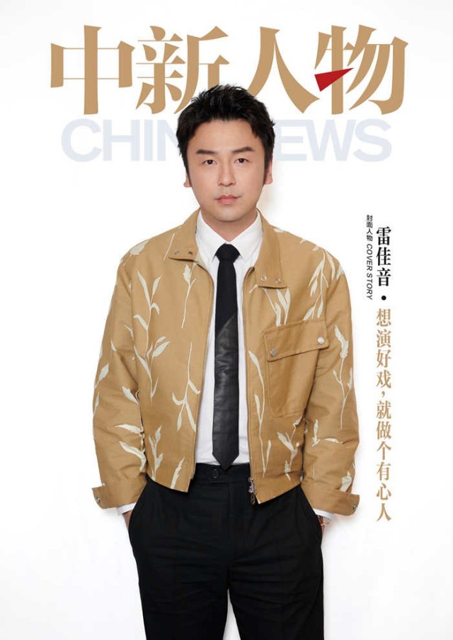 雷佳音：想演好戲，就做個有心人(圖1)