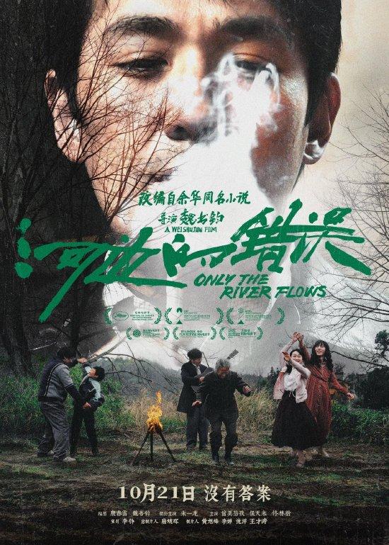 朱一龍新片《河邊的錯(cuò)誤》開(kāi)展北大專場(chǎng)放映(圖1) 《河邊的錯(cuò)誤》海報(bào)