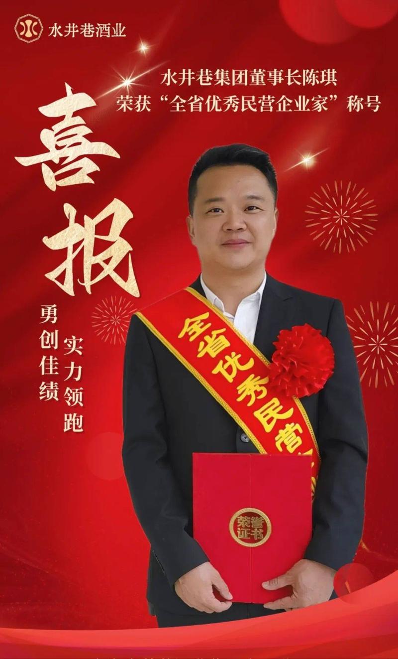 實力領(lǐng)跑、勇創(chuàng)佳績——水井巷青稞酒董事長獲全省表彰(圖2)