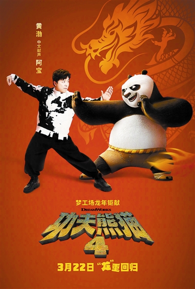 《功夫熊貓4》將開啟全國超前點映 黃渤為“阿寶”配音(圖1)