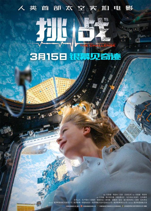 首部太空實(shí)拍電影《挑戰(zhàn)》定檔3月15日(圖1)