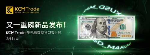 引領創新!KCM Trade美元指數期貨CFD產品驚艷上市(圖2) 圖片5.png