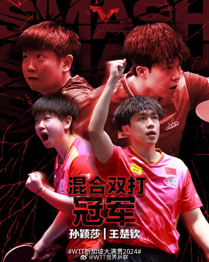 祝賀！王楚欽孫穎莎戰勝韓國隊奪混雙冠軍