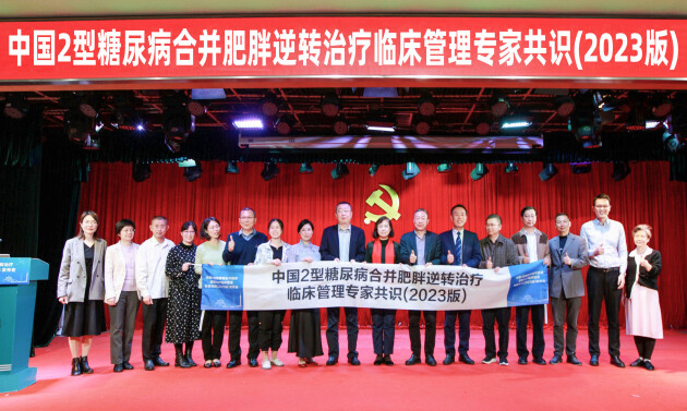 《中國2型糖尿病合并肥胖逆轉(zhuǎn)治療臨床管理專家共識(2023版)》發(fā)布會精彩呈現(xiàn)(圖2) 《中國2型糖尿病合并肥胖逆轉(zhuǎn)治療臨床管理專家共識(2023版)》發(fā)布會精彩呈現(xiàn)(圖2)