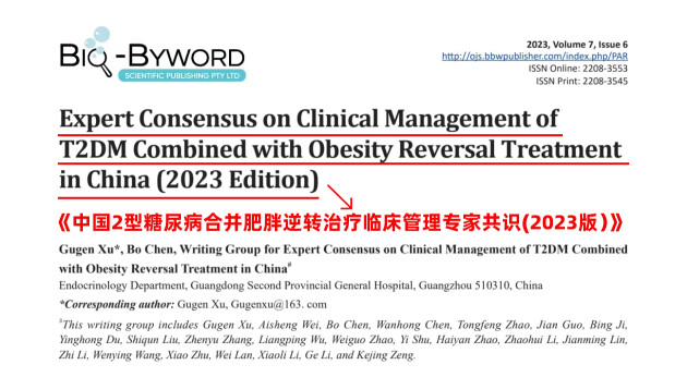 《中國2型糖尿病合并肥胖逆轉(zhuǎn)治療臨床管理專家共識(2023版)》發(fā)布會精彩呈現(xiàn)(圖4) 《中國2型糖尿病合并肥胖逆轉(zhuǎn)治療臨床管理專家共識(2023版)》發(fā)布會精彩呈現(xiàn)(圖4)
