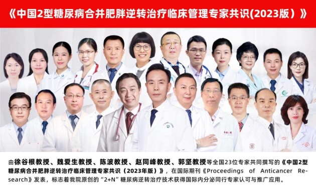《中國2型糖尿病合并肥胖逆轉治療臨床管理專家共識(2023版）》發布會精彩呈現