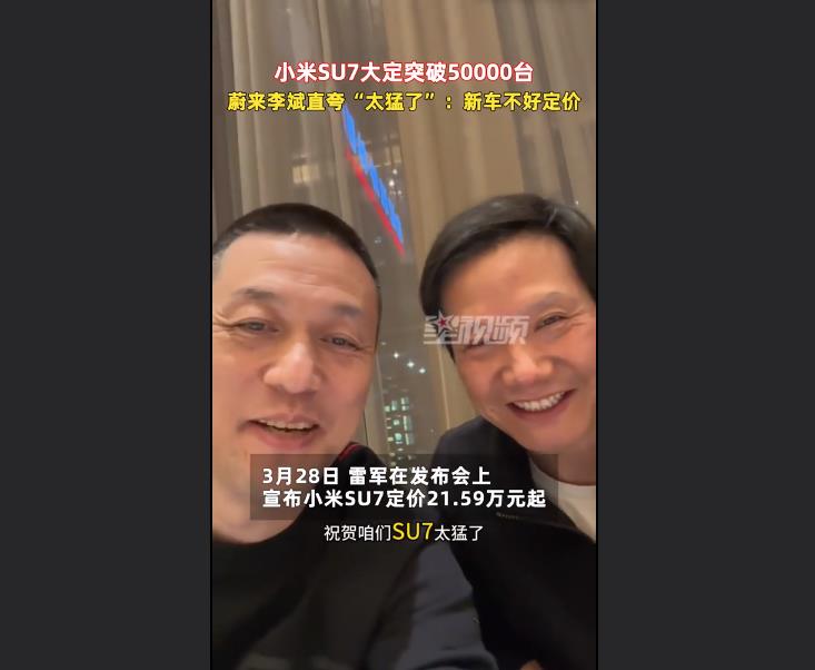 蔚來(lái)李斌和雷軍自拍夸小米SU7太猛了 新車不好定價(jià)(圖1)