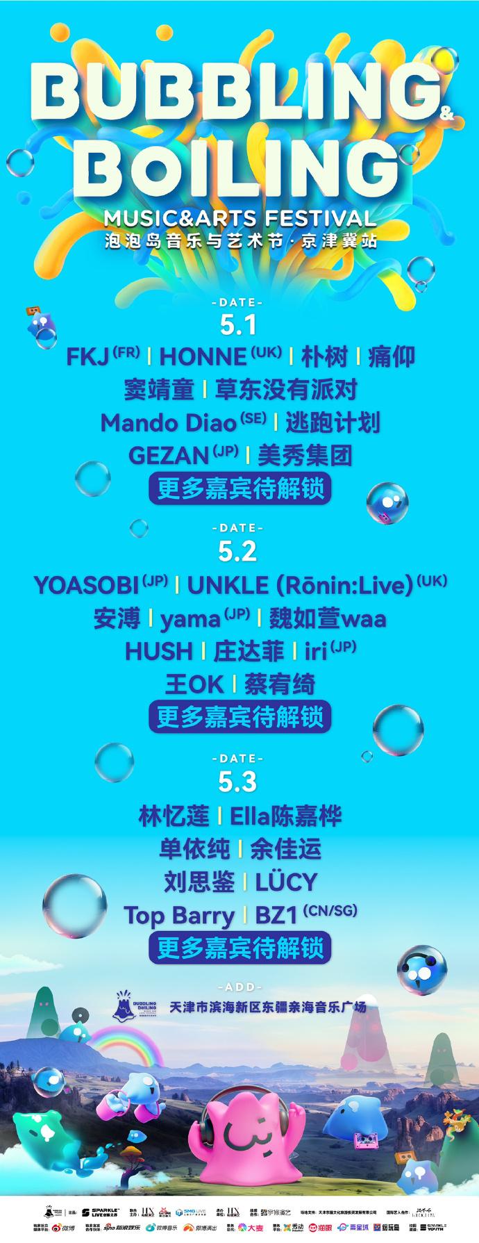 2024天津泡泡島音樂節(jié)時間+地點+門票+陣容