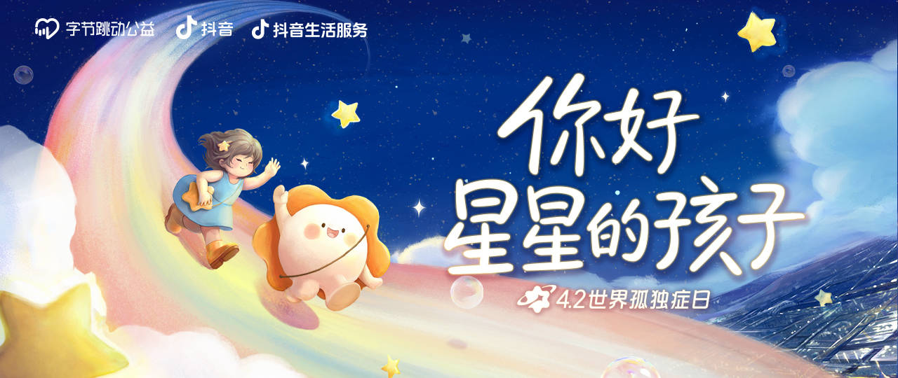 
			世界孤獨(dú)癥日：字節(jié)跳動(dòng)公益&抖音生活服務(wù)攜手愛(ài)心商家一起為孤獨(dú)癥群體點(diǎn)亮“星”燈
		(圖1)