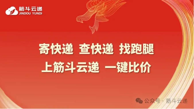 筋斗云遞|聚合云快遞綜合服務平臺新標桿(2024版)