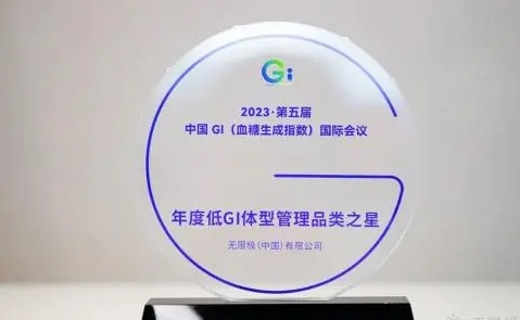 ? 無限極榮獲雙獎，樂姿樂言品牌展現(xiàn)低GI體型管理新高度