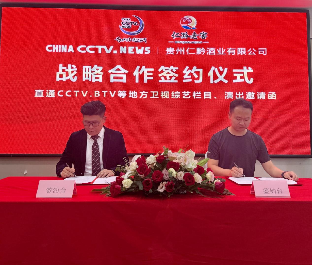 祝賀貴州仁黔酒業(yè)有限公司成為ChinaCCTVNews戰(zhàn)略合作伙伴，開(kāi)啟品牌營(yíng)銷新格局！