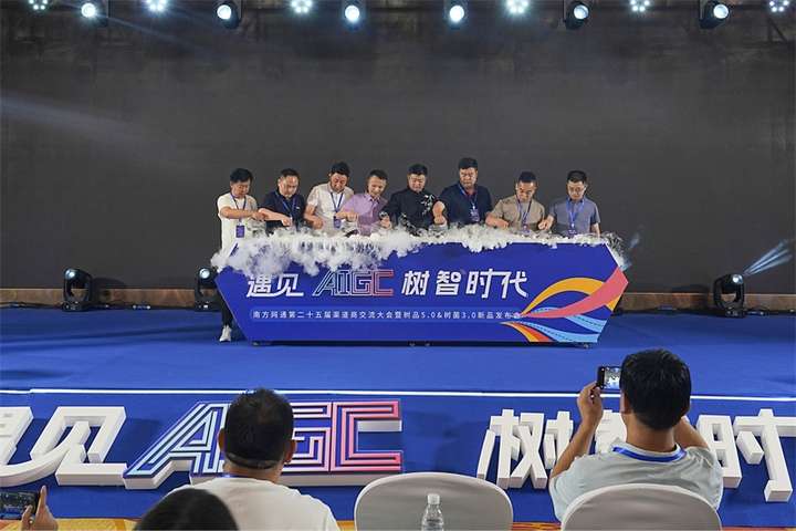 南方網(wǎng)通第二十五屆渠道商交流大會(huì)暨樹品5.0發(fā)布會(huì)成功召開(圖2)
