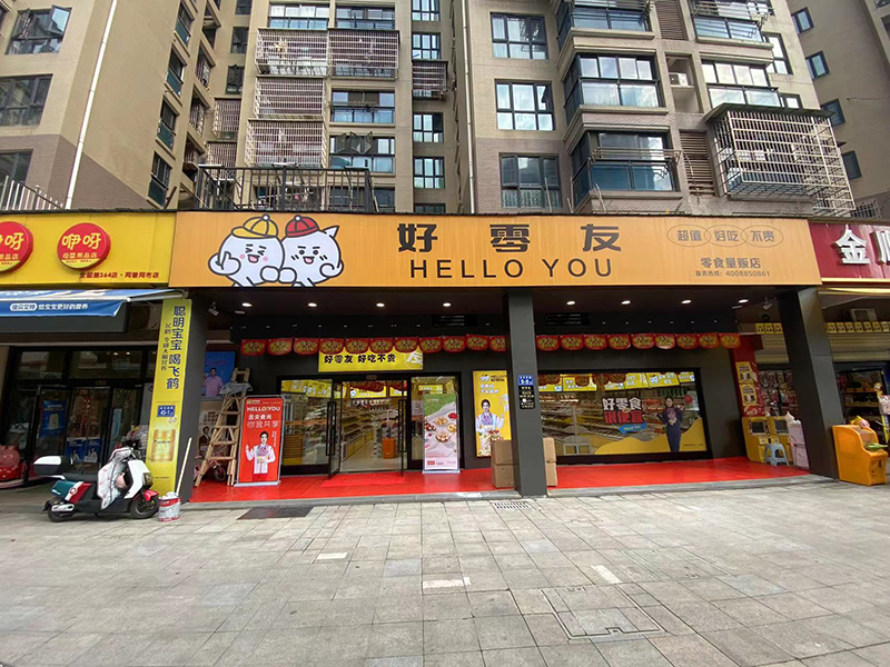 好零友休閑零食注重創(chuàng)新和品質，零食創(chuàng)業(yè)時尚創(chuàng)意之選