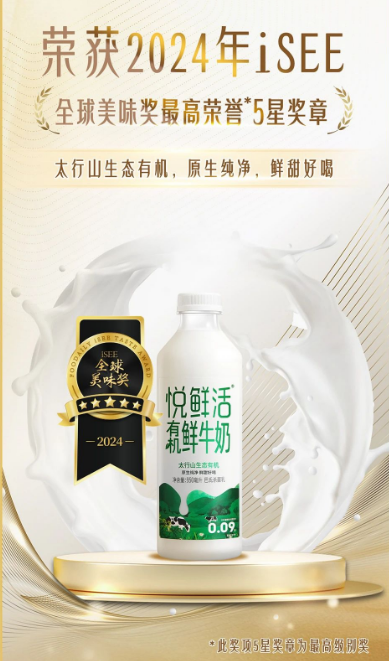 君樂(lè)寶悅鮮活鮮牛奶再獲殊榮，連續(xù)榮獲iSEE全球美味獎(jiǎng)五星獎(jiǎng)(圖2)