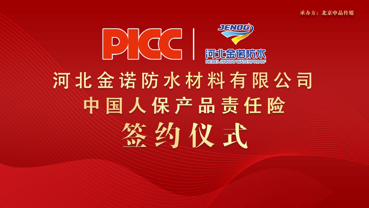 中國(guó)人保為金諾防水承保產(chǎn)品責(zé)任險(xiǎn)，為消費(fèi)者保駕護(hù)航！