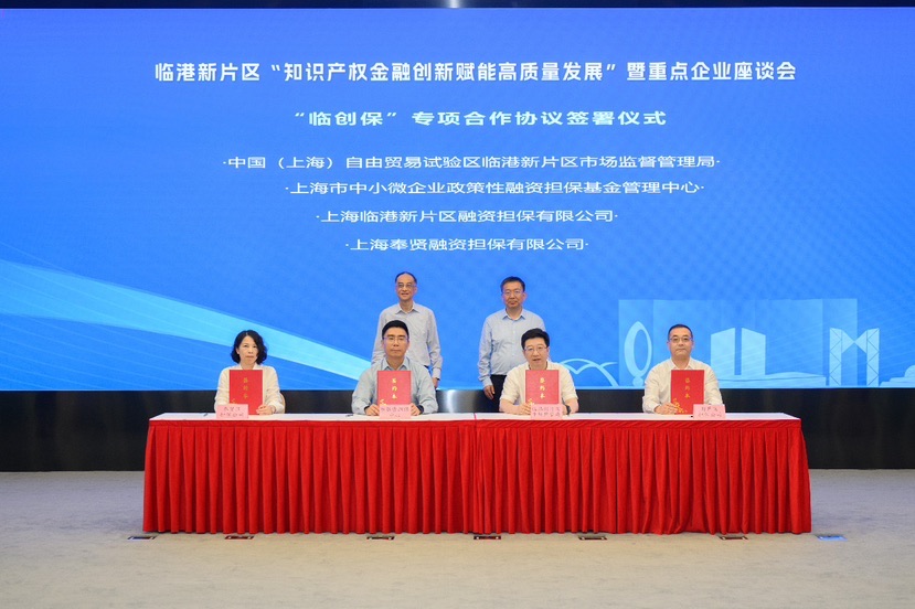 臨港新片區(qū)簽署“臨創(chuàng)保”協(xié)議，深化知識產(chǎn)權(quán)金融創(chuàng)新，賦能高質(zhì)量發(fā)展
