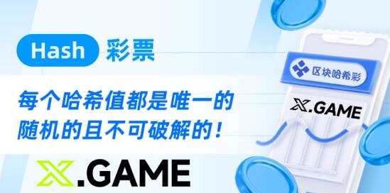 彩票行業(yè)新篇章，哈?？烊螒虿捎脜^(qū)塊鏈結果不可篡改