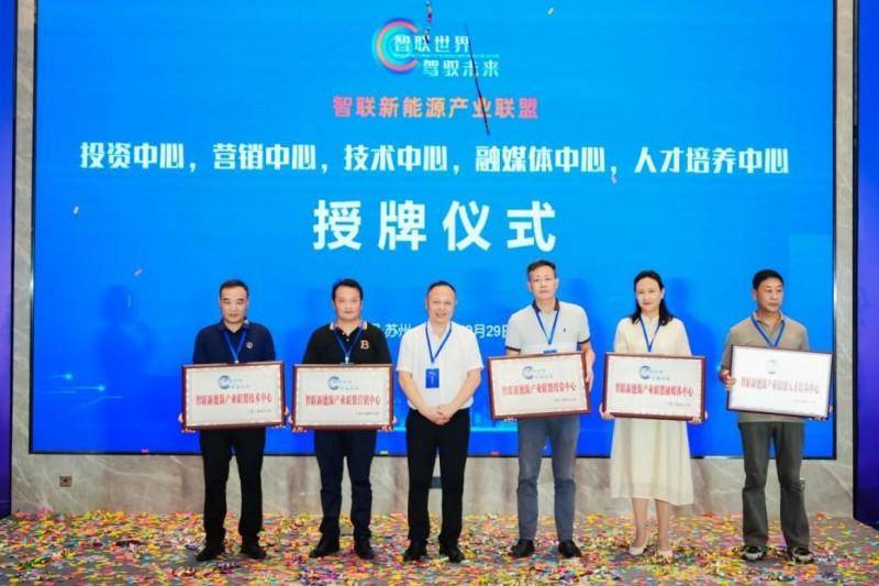 “ 智聯(lián)世界，駕馭未來(lái)”——智聯(lián)新能源產(chǎn)業(yè)聯(lián)盟成立大會(huì)在蘇州舉行(圖19)