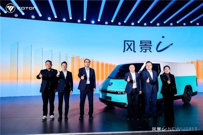 7.98萬起！福田汽車全新一代純電動中VAN風景i重磅發(fā)布