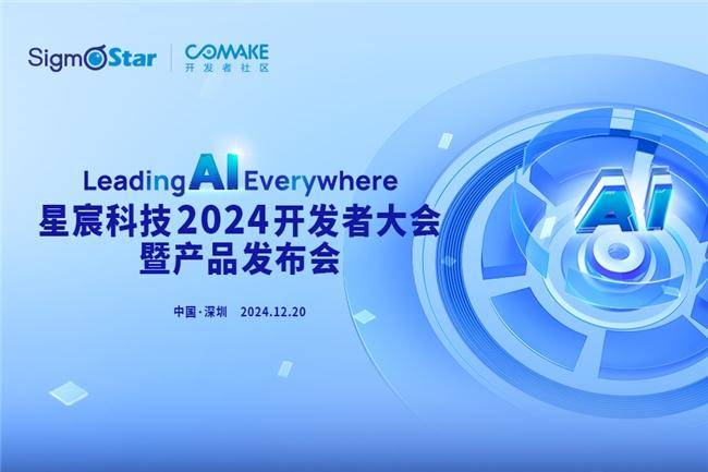 定檔12月20日！星宸科技2024開發者大會暨產品發布會舉辦在即(圖1)