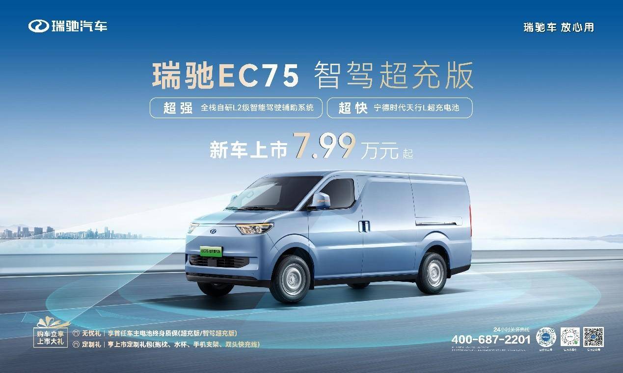 智駕領(lǐng)航，超充賦能！ 瑞馳EC75智駕超充版上市，7.99萬元起！