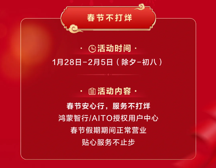 鴻蒙智行“春節(jié)安心行”系列服務(wù)溫暖護(hù)航，化解新能源出行難題(圖4)