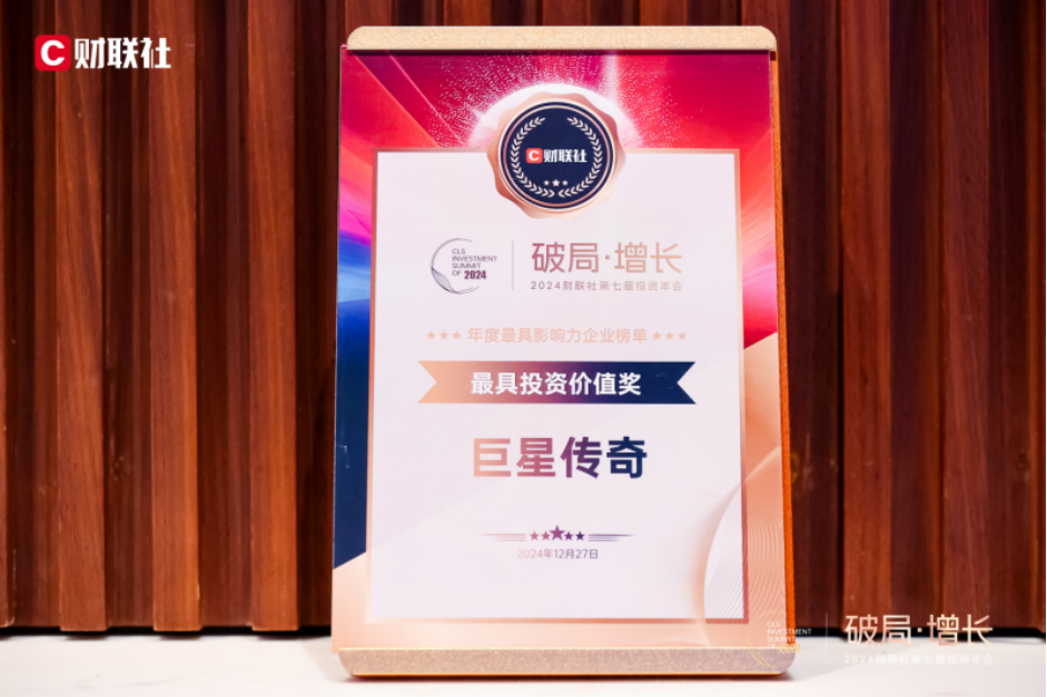 巨星傳奇榮獲財聯社大獎，行業地位再獲肯定