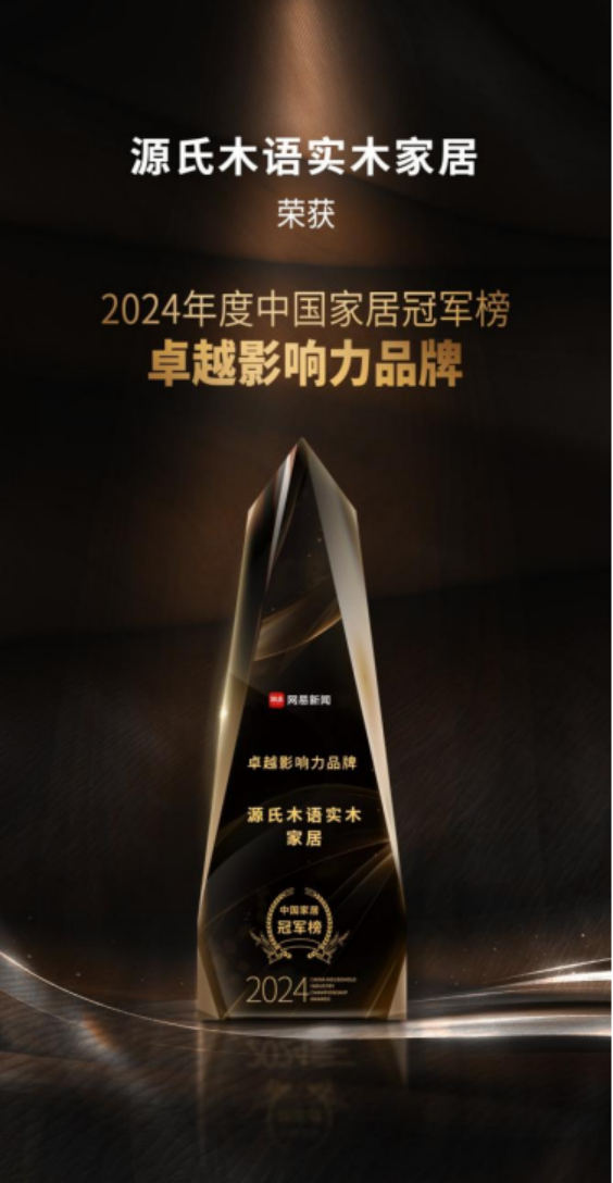 源氏木語榮獲多項2024年度大獎，新實木主義引領家居風尚