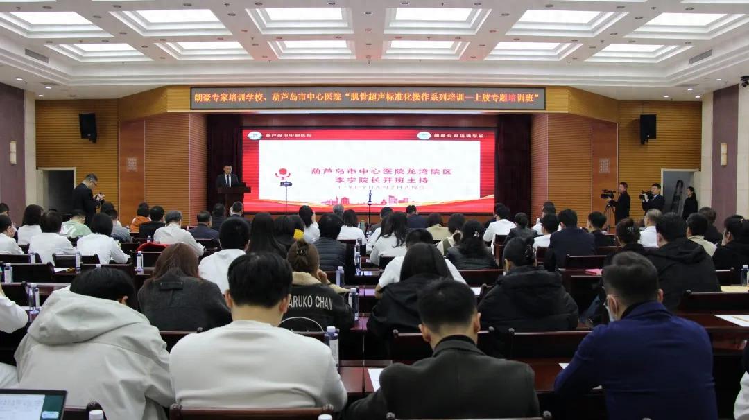 朗豪醫療集團肌骨超聲培訓落地葫蘆島中心醫院 開創精準診療新紀元(圖1) 朗豪醫療集團肌骨超聲培訓落地葫蘆島中心醫院 開創精準診療新紀元(圖1)