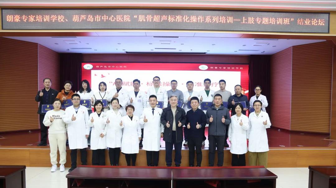 朗豪醫療集團肌骨超聲培訓落地葫蘆島中心醫院 開創精準診療新紀元(圖24) 朗豪醫療集團肌骨超聲培訓落地葫蘆島中心醫院 開創精準診療新紀元(圖24)