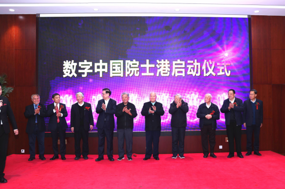 數(shù)字中國(guó)發(fā)展戰(zhàn)略研討會(huì)暨數(shù)字中國(guó)院士港啟動(dòng)儀式在京舉辦(圖1)