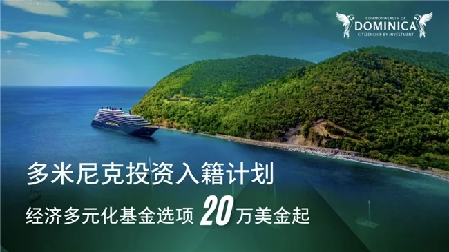 揭秘多米尼克投資入籍計劃的綜合優(yōu)勢(圖2)