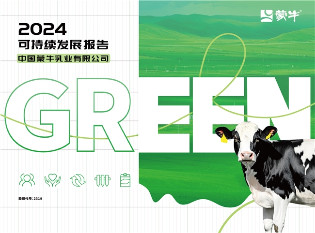 GREEN戰(zhàn)略引領(lǐng)價值鏈 夯實可持續(xù)發(fā)展韌性——蒙牛發(fā)布2024年可持續(xù)發(fā)展報告
