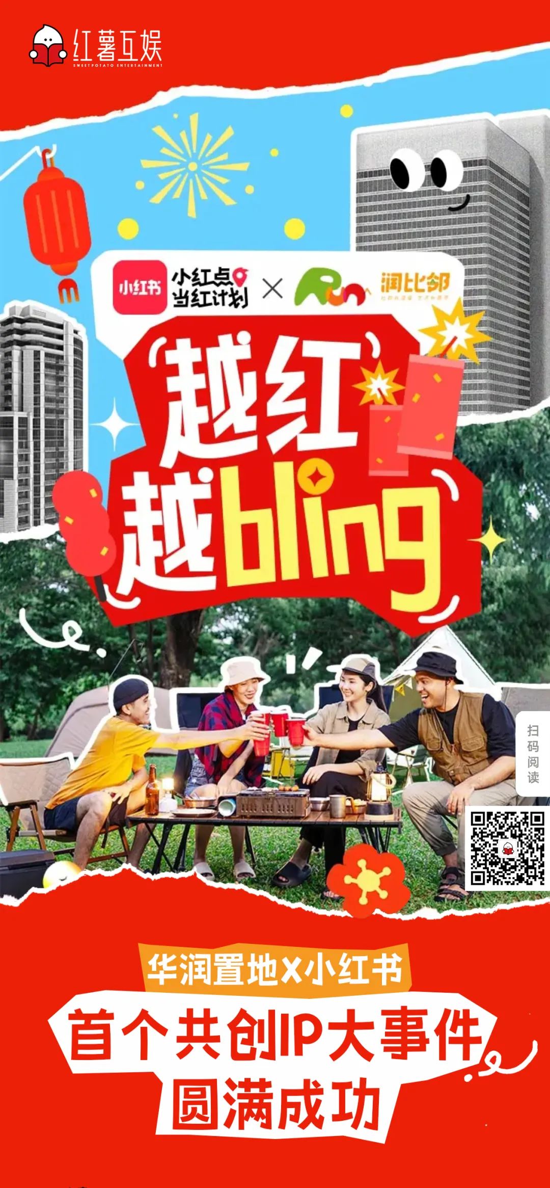 華潤置地攜手小紅書房產(chǎn)營銷第一品牌紅薯互娛啟動行業(yè)首個小紅書IP營銷