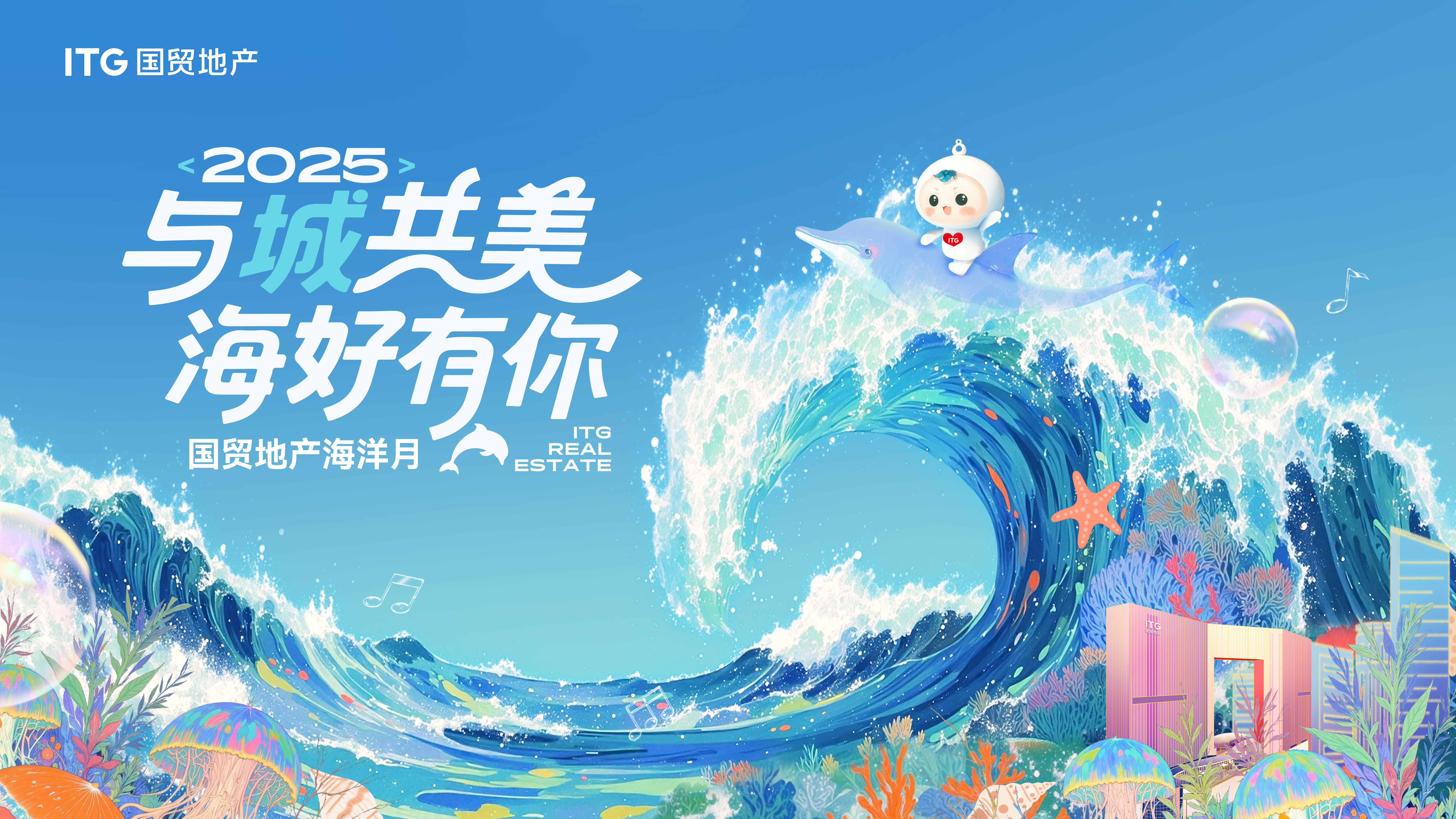 國貿(mào)地產(chǎn)“海好有你”兩周年：從公益破圈到價(jià)值提升
