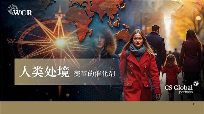 CS Global Partners發(fā)布《2025世界公民報告》深度探討全球變局與人類處境(圖2) CS Global Partners發(fā)布《2025世界公民報告》深度探討全球變局與人類處境(圖2)