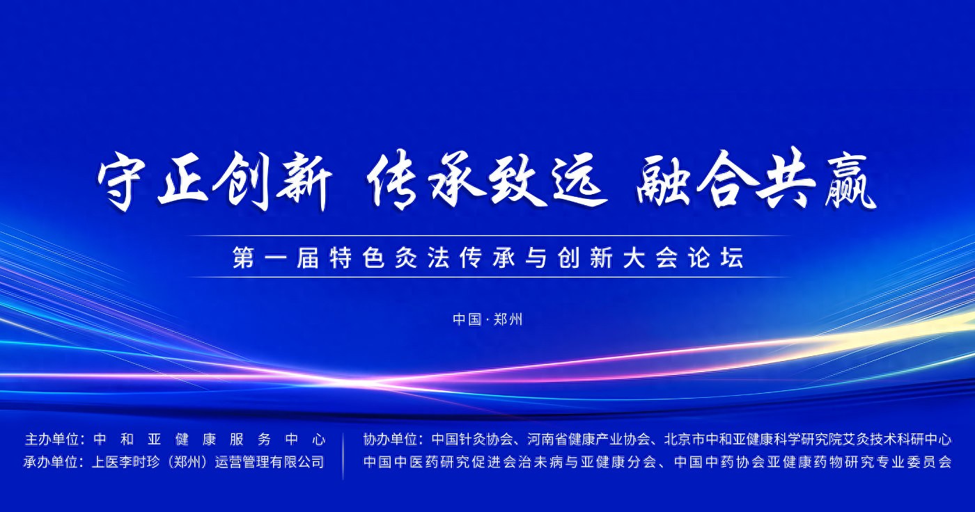 “守正創(chuàng)新 傳承致遠 融合共贏”第一屆特色灸法傳承與創(chuàng)新大會在鄭州隆重舉行 (圖1) “守正創(chuàng)新 傳承致遠 融合共贏”第一屆特色灸法傳承與創(chuàng)新大會在鄭州隆重舉行 (圖1)