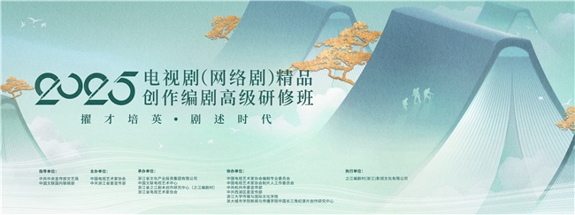 2025年度電視?。ňW(wǎng)絡(luò)?。┚穭?chuàng)作編劇高級研修班正式結(jié)業(yè)