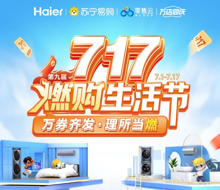 蘇寧易購零售云啟動“燃購生活節(jié)”，清涼家電一站購齊