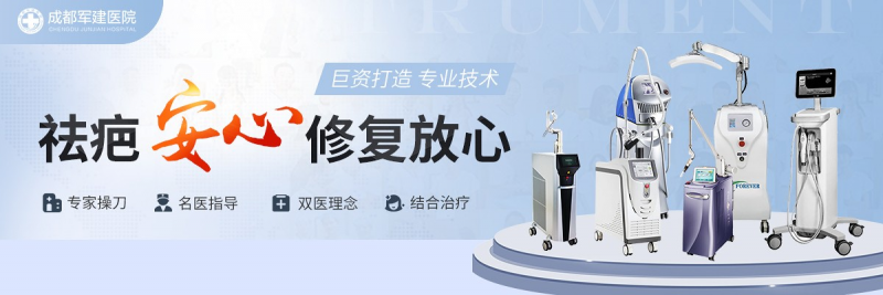成都祛疤醫(yī)院哪家強？20年祛疤老字號，就選成都軍建醫(yī)院