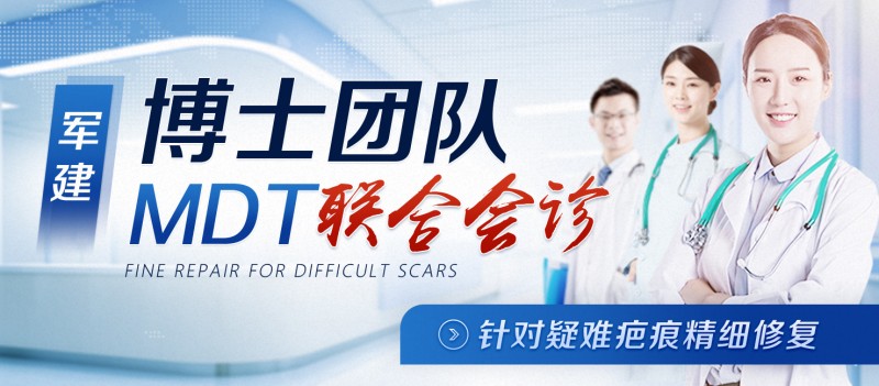 治療疤痕透明收費，20年品質保障――成都軍建醫(yī)院疤痕專科醫(yī)院